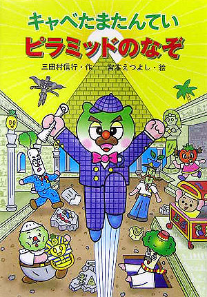キャベたまたんていピラミッドのなぞ　　（キャベたまたんていシリーズ）