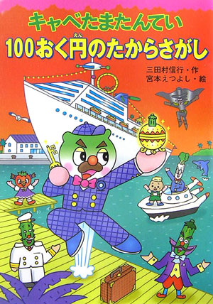 キャベたまたんてい１００おく円のたからさがし　　（キャベたまたんていシリーズ）
