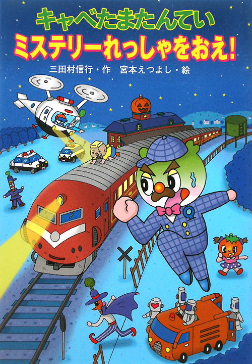キャベたまたんていミステリーれっしゃをおえ！　　（キャベたまたんてい　１３）