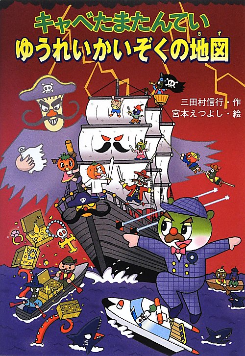 キャベたまたんていゆうれいかいぞくの地図　　（キャベたまたんていシリーズ）