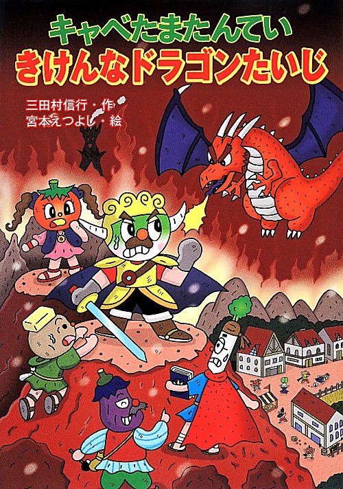 キャベたまたんていきけんなドラゴンたいじ　　（キャベたまたんていシリーズ）