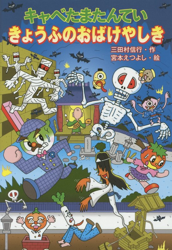 キャベたまたんていきょうふのおばけやしき　　（キャベたまたんていシリーズ）