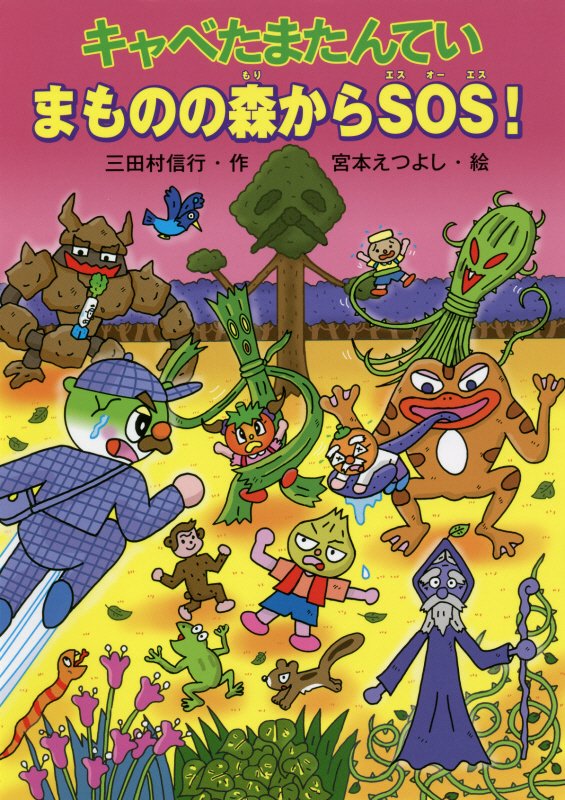 キャベたまたんていまものの森からＳＯＳ！　　（キャベたまたんていシリーズ）