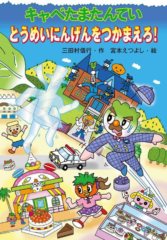 キャベたまたんていとうめいにんげんをつかまえろ！　　（キャベたまたんていシリーズ）