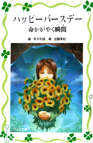 ハッピーバースデー　命かがやく瞬間　　（フォア文庫　愛蔵版）