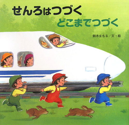 せんろはつづくどこまでつづく　