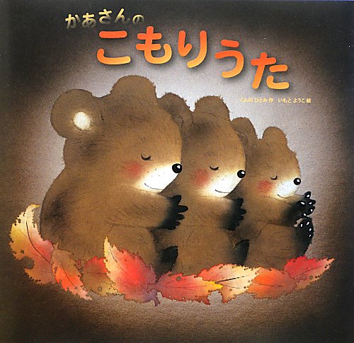 かあさんのこもりうた　