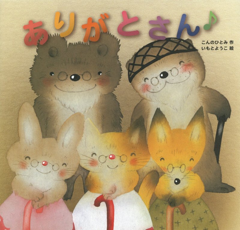 ありがとさん♪　