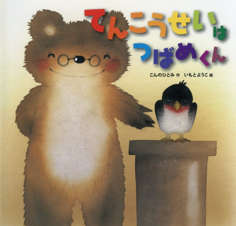 てんこうせいはつばめくん　