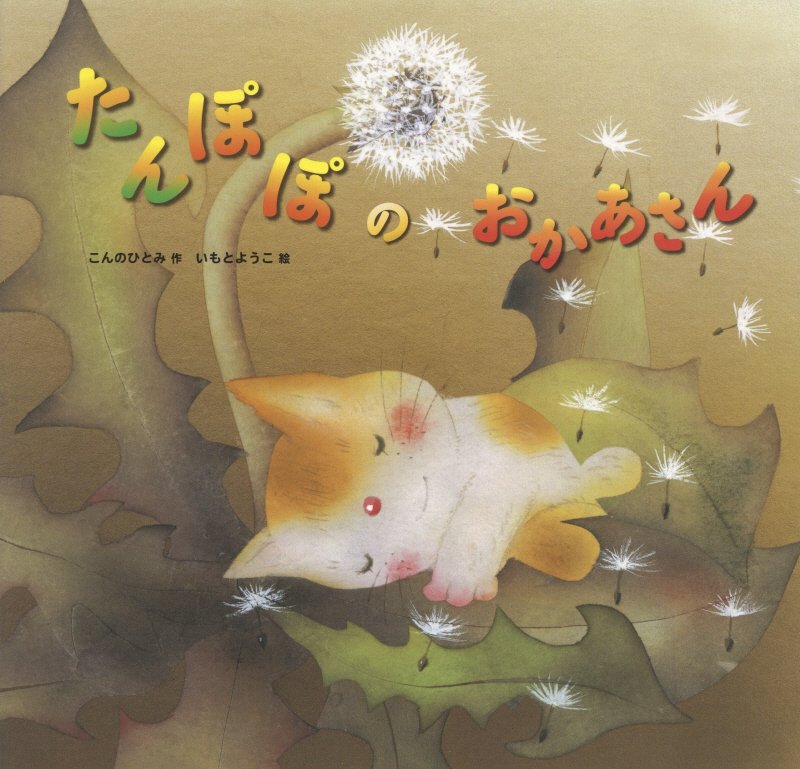 たんぽぽのおかあさん　