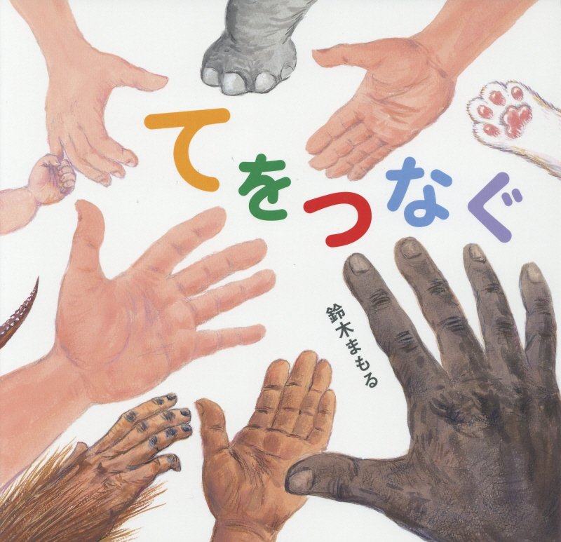 てをつなぐ　