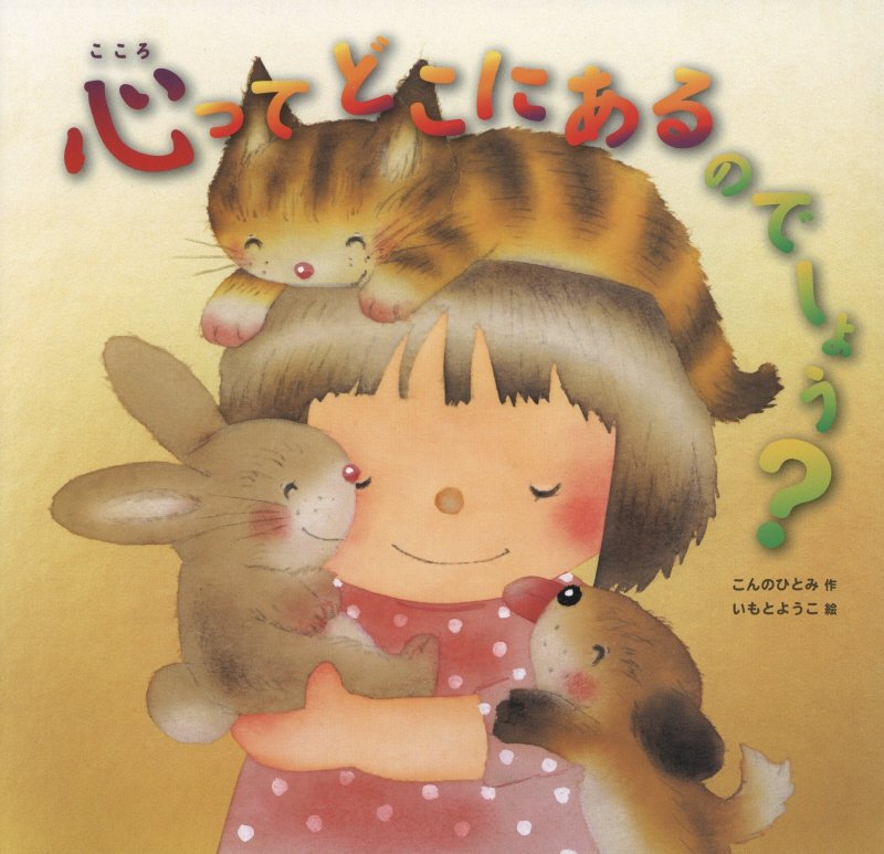 心ってどこにあるのでしょう？　