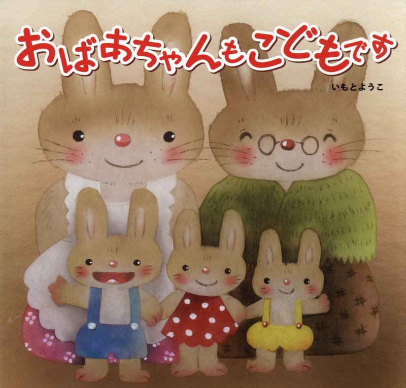 おばあちゃんもこどもです　