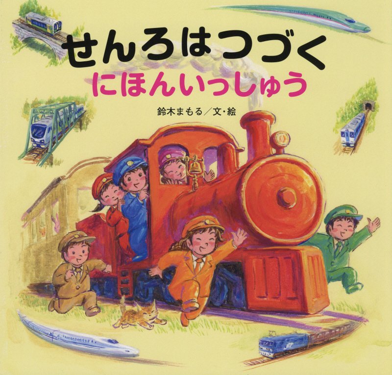 せんろはつづくにほんいっしゅう　