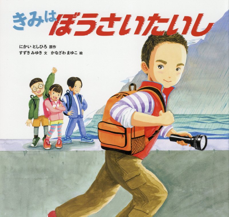 きみはぼうさいたいし　