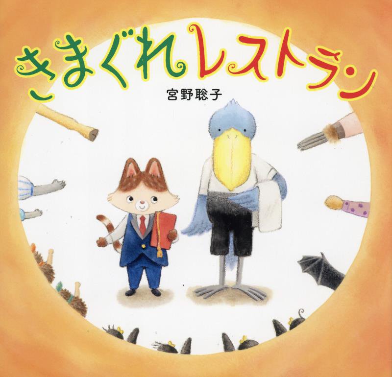 きまぐれレストラン　