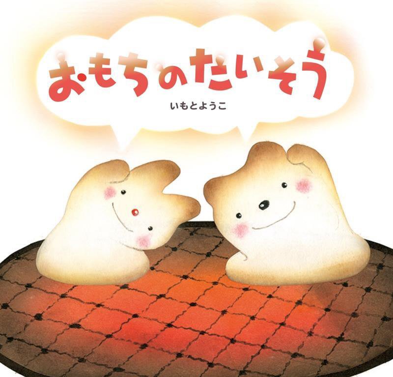 おもちのたいそう　