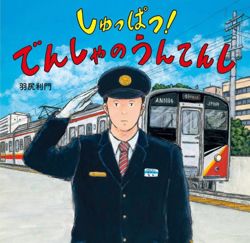 しゅっぱつ！でんしゃのうんてんし　