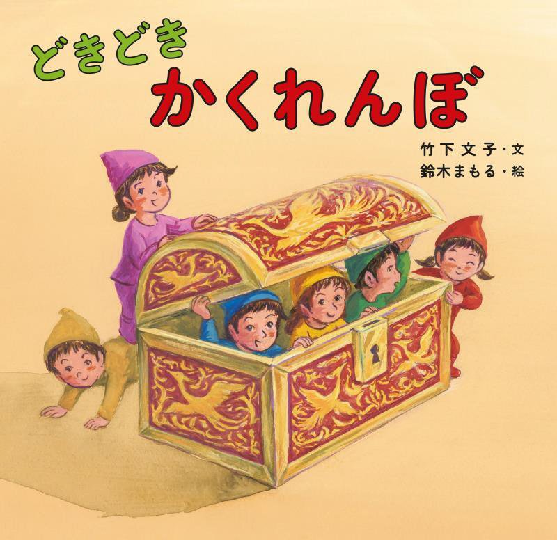 どきどきかくれんぼ　