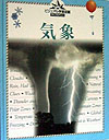 気象　　（ビジュアル学習図鑑ディスカバリー）
