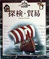 探検・貿易　　（ビジュアル学習図鑑ディスカバリー）