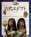 古代エジプト　　（ビジュアル学習図鑑ディスカバリー）