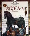 古代ギリシャ　　（ビジュアル学習図鑑ディスカバリー）