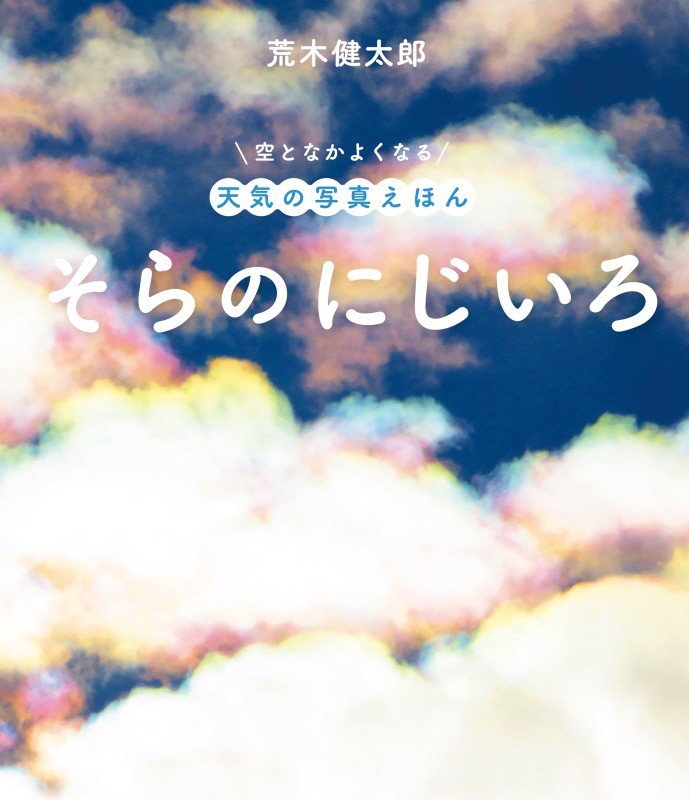 そらのにじいろ　　（空となかよくなる天気の写真えほん）
