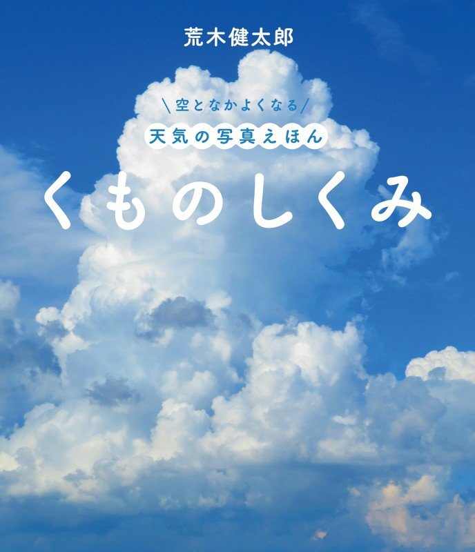 くものしくみ　　（空となかよくなる天気の写真えほん）