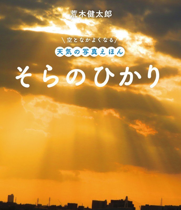 そらのひかり　　（空となかよくなる天気の写真えほん）