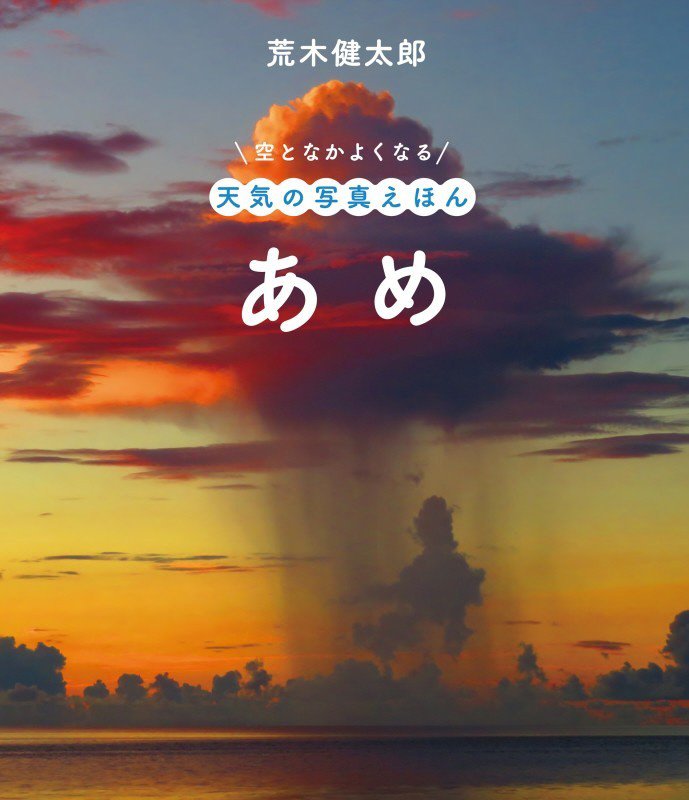 あめ　　（空となかよくなる天気の写真えほん）