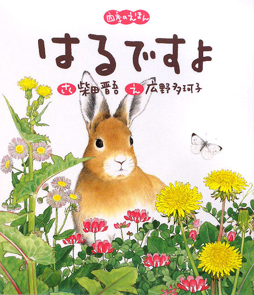 はるですよ　　（四季のえほん）
