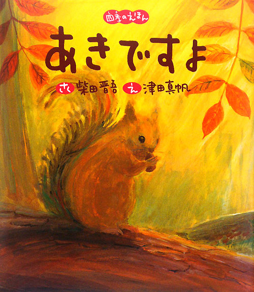 あきですよ　　（四季のえほん）