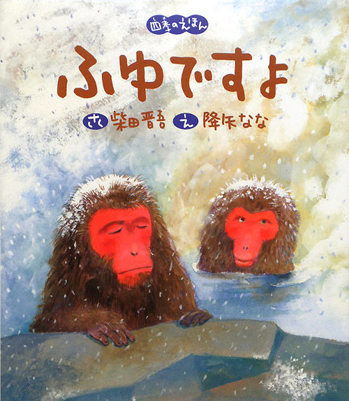 ふゆですよ　　（四季のえほん）