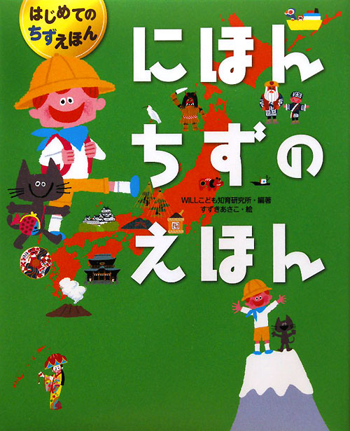 にほんちずのえほん　　（はじめてのちずえほん）
