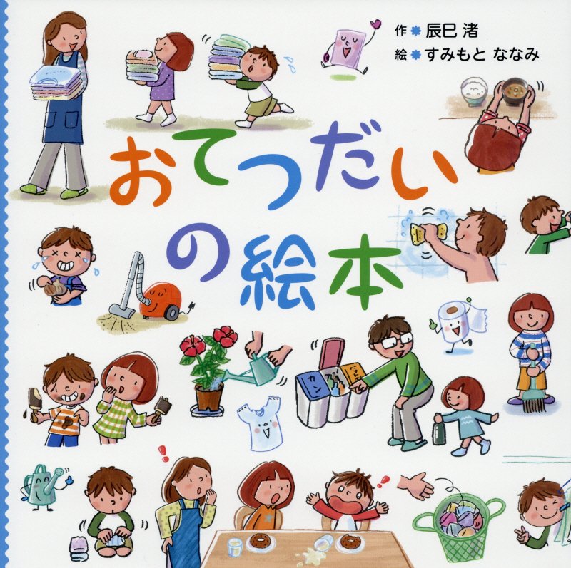 おてつだいの絵本　