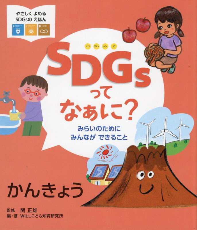 ＳＤＧｓってなぁに？　みらいのためにみんなができること　〔３〕　かんきょう（やさしくよめるＳＤＧｓのえほん）