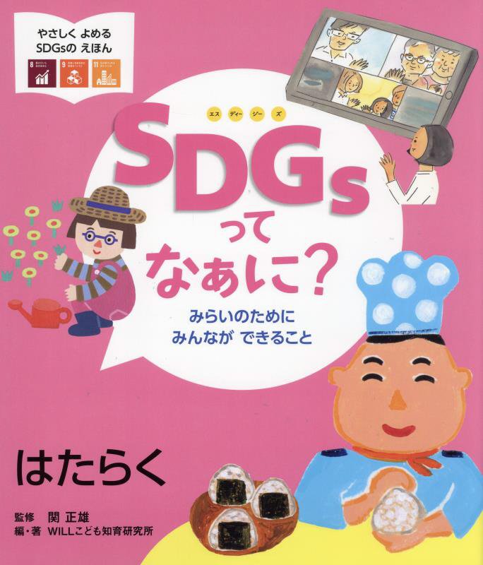 ＳＤＧｓってなぁに？　みらいのためにみんなができること　〔４〕　はたらく（やさしくよめるＳＤＧｓのえほん）