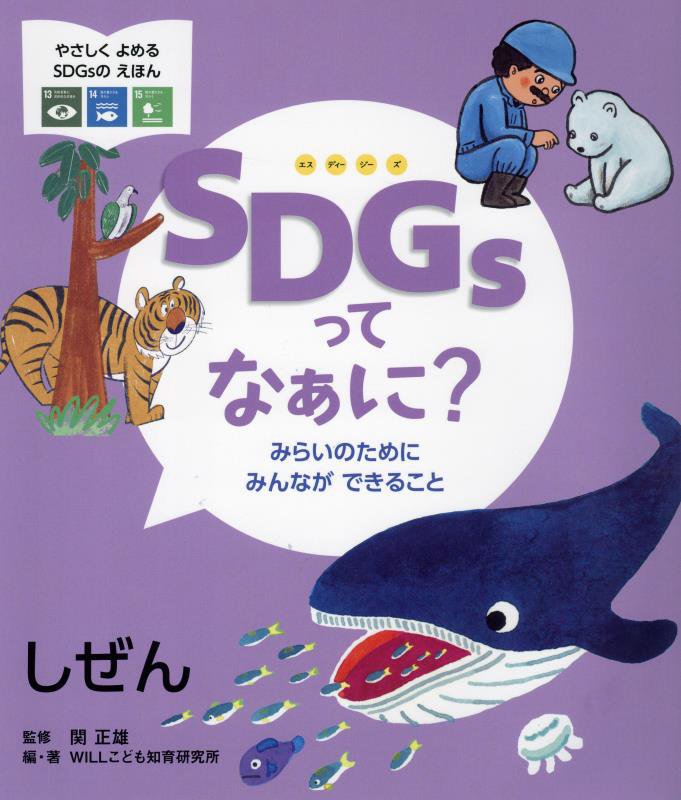 ＳＤＧｓってなぁに？　みらいのためにみんなができること　〔５〕　しぜん（やさしくよめるＳＤＧｓのえほん）