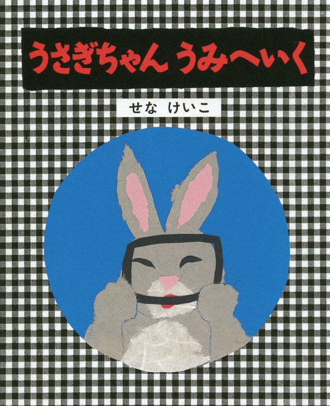 うさぎちゃんうみへいく　　改訂（せなけいこのうさぎちゃんえほん）