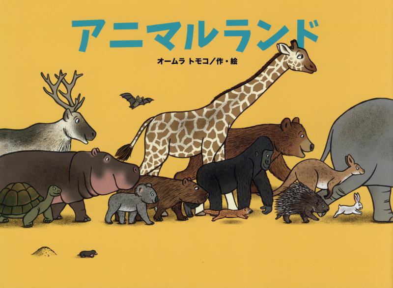 アニマルランド　　（こどものくに傑作絵本）