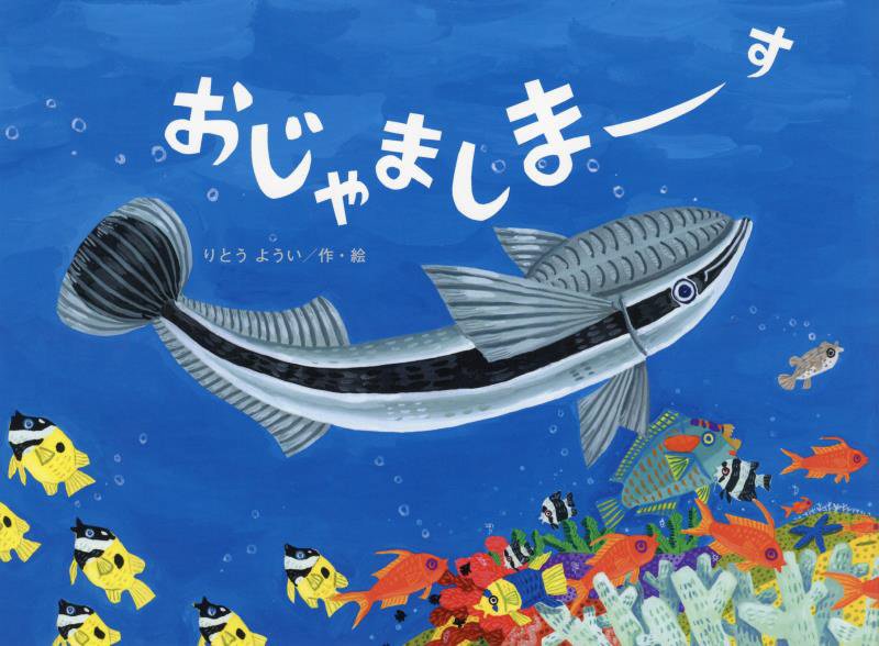 おじゃましまーす　　（こどものくに傑作絵本）