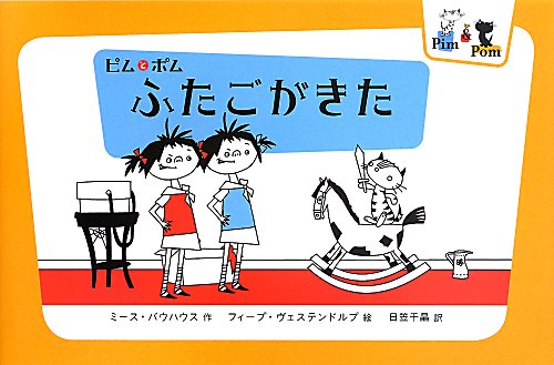 ふたごがきた　ピムとポム　