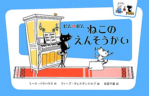 ねこのえんそうかい　ピムとポム　
