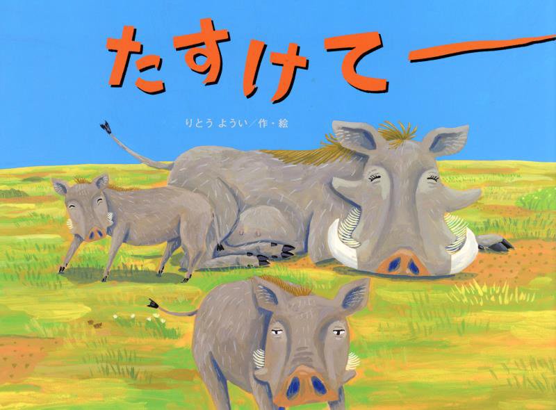 たすけてー　　（こどものくに傑作絵本）