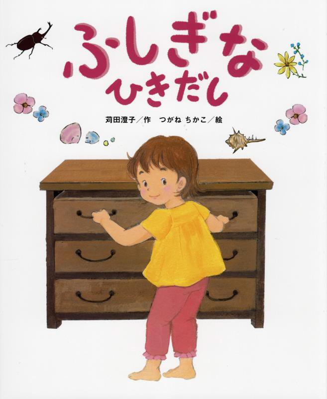 ふしぎなひきだし　　（こどものくに傑作絵本）