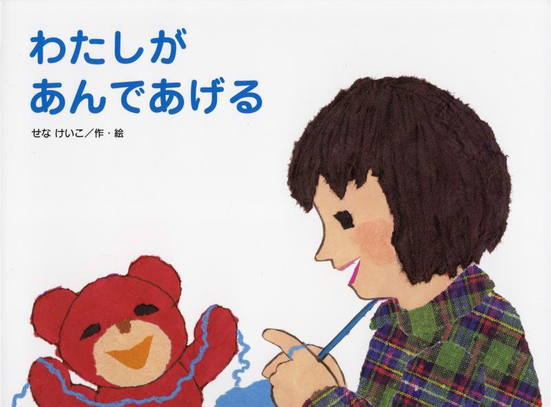 わたしがあんであげる　　（こどものくに傑作絵本）