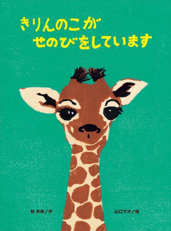 きりんのこがせのびをしています　　（こどものくに傑作絵本）