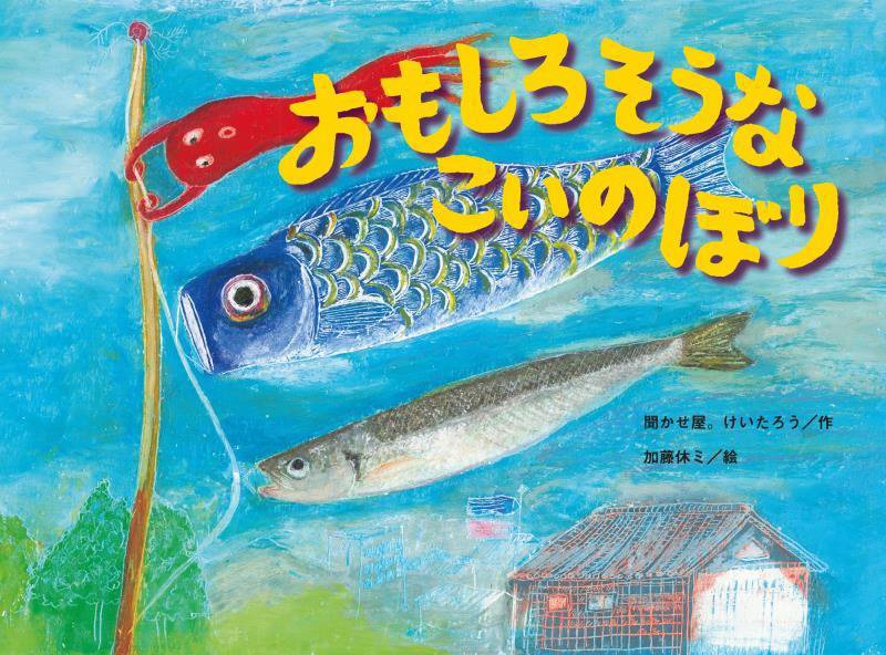 おもしろそうなこいのぼり　　（こどものくに傑作絵本）