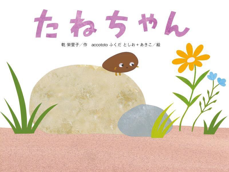 たねちゃん　　（こどものくに傑作絵本）